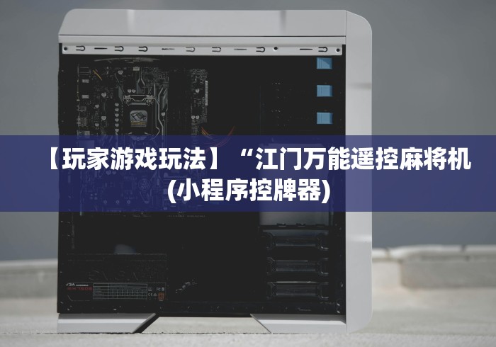 一分钟了解“宏勋麻将机遥控器”—专业师傅带你了解(详细教程)