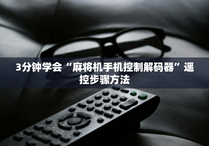 3分钟教程“麻将机免安装麻将机!专业师傅带你一起了解(确实有遥控)-知乎 3分钟教程“麻将机免安装麻将机!专业师傅带你一起了解(确实有遥控)-知乎