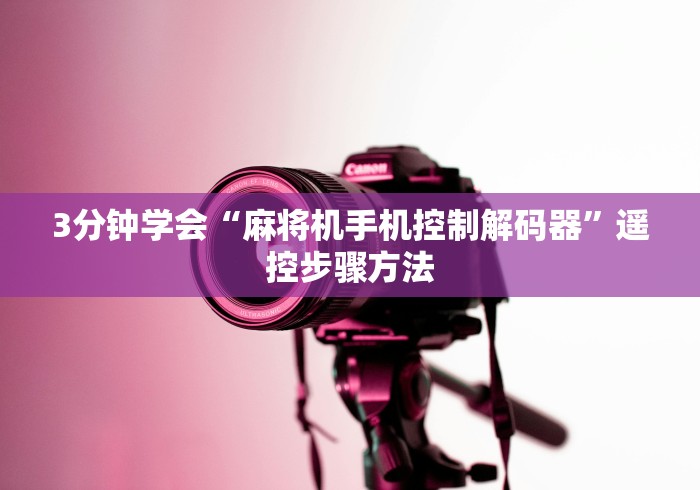 独家解答“麻将机遥控的麻将机”(外卦神器下载)