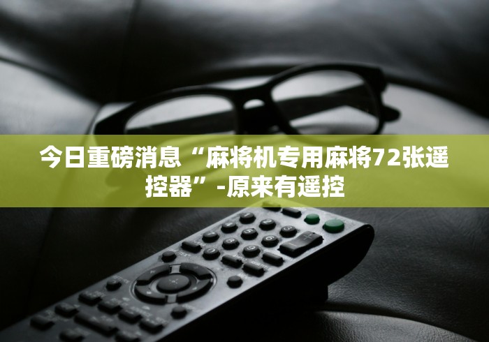 大神推荐!最新麻将机免安装遥控器(家用免安装控牌神器)