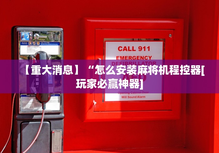 推荐三款！遥控麻将机的原理”-揭秘遥控教程分享