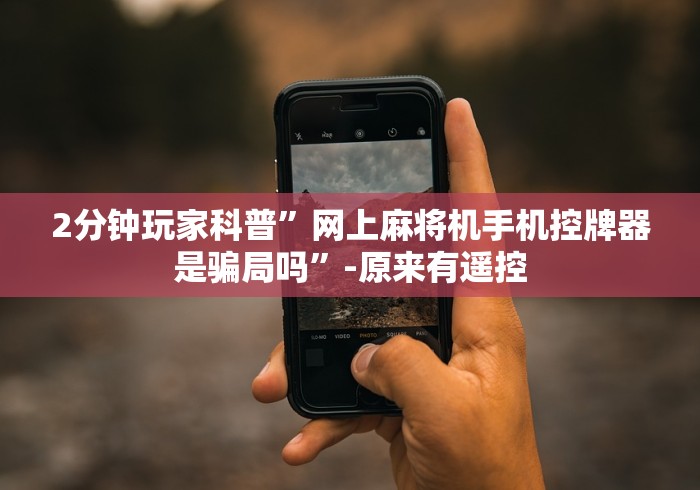 实测工具“麻将机遥控_抖音下拉词深度挖掘_第3层_1773932664”(详细透视教程) 实测工具“麻将机遥控_抖音下拉词深度挖掘_第3层_1773932664”(详细透视教程)