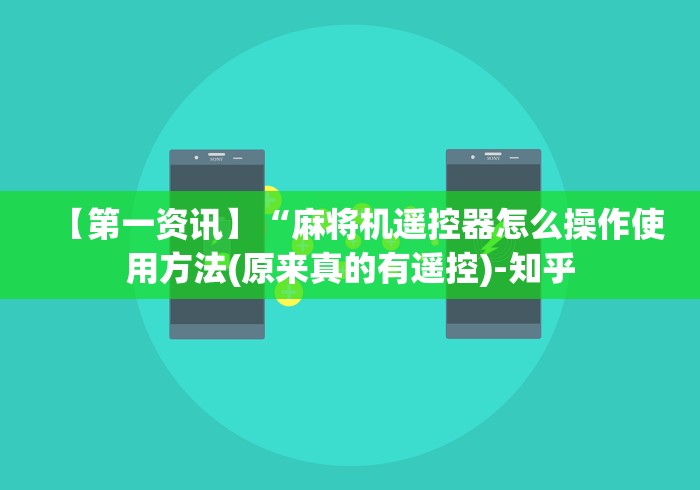 【头条新闻】“真有麻将机程控器吗”(太坑了果然有遥控)