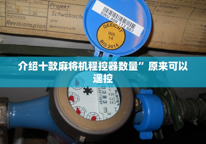 [分析]“麻将机免安装控牌器沈阳(详细真的遥控)-知乎