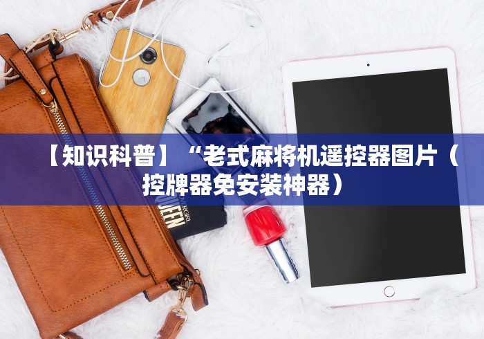 【重大消息】“麻将机程控器新款品牌”附开挂脚本详细步骤