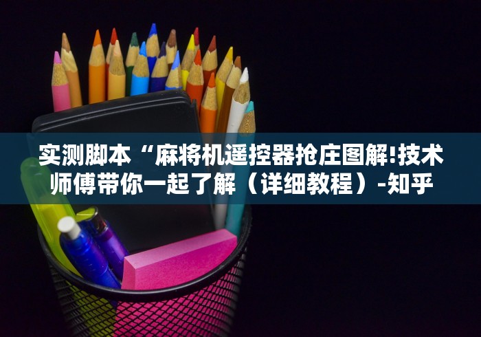 3分钟学会“2025免安装程序麻将机!详细开挂教程