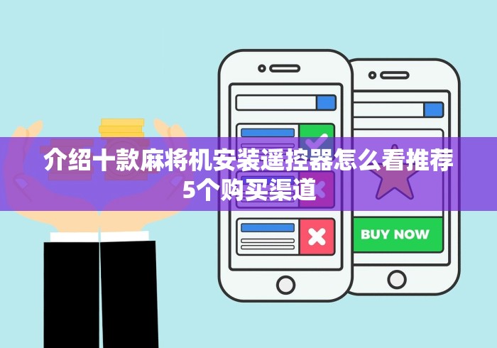 盘点"无需安装麻将机遥控”(透视)遥控详细教程