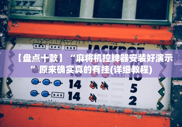 玩家必看攻略“程序麻将机遥控骰子”(专用神器) 玩家必看攻略“程序麻将机遥控骰子”(专用神器)