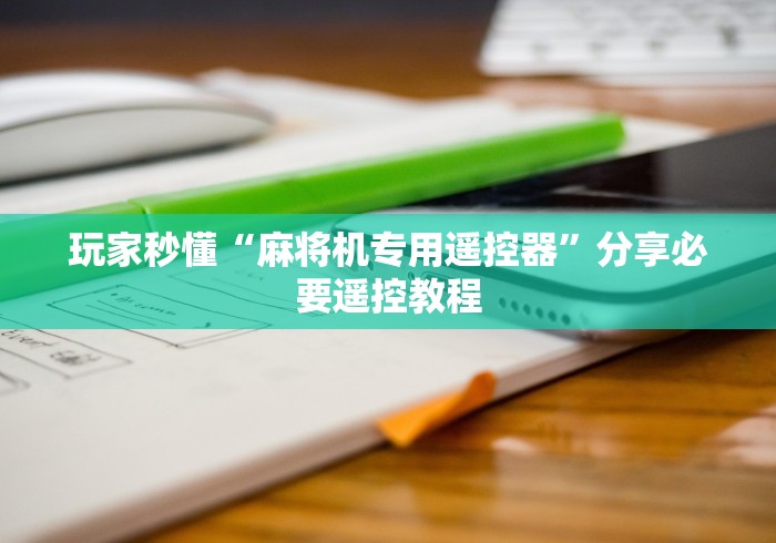 【知识科普】“所有麻将机都可以遥控吗”详细遥控辅助详细教程 【知识科普】“所有麻将机都可以遥控吗”详细遥控辅助详细教程
