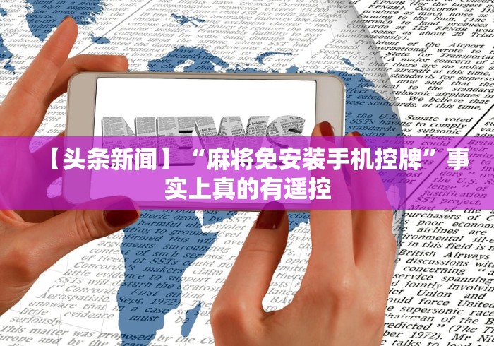 【一招分享】“手机麻将机程控检测(确实真的有遥控)-知乎