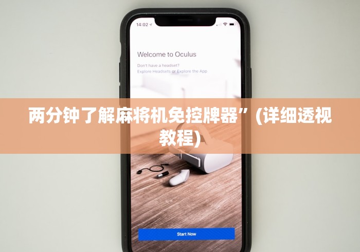 玩家必看教程“麻将机遥控器诈骗方法(确实真的有遥控)-知乎