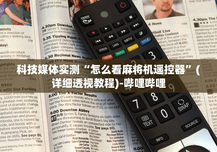 推荐三款！麻将机遥控作弊器多钱”(详细透视教程)