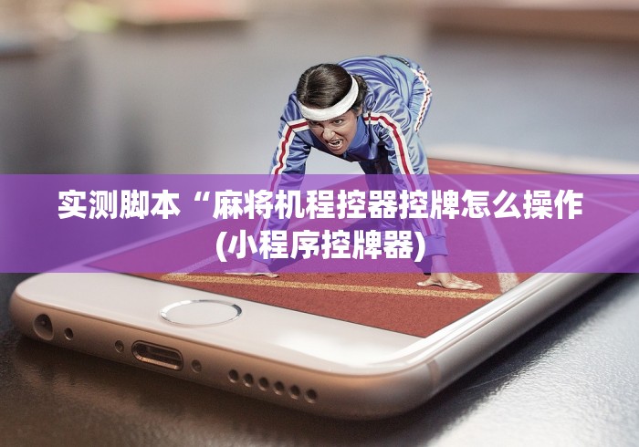 辅助最新信息“自动麻将机控牌器是真的么”揭秘透视辅助万能遥控 