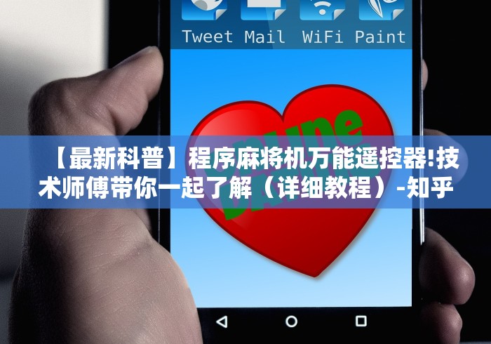 3分钟学会“2025免安装程序麻将机!详细开挂教程