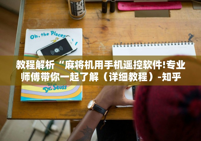 2分钟玩家科普”智能麻将机手机控牌器”(必胜开挂神器)