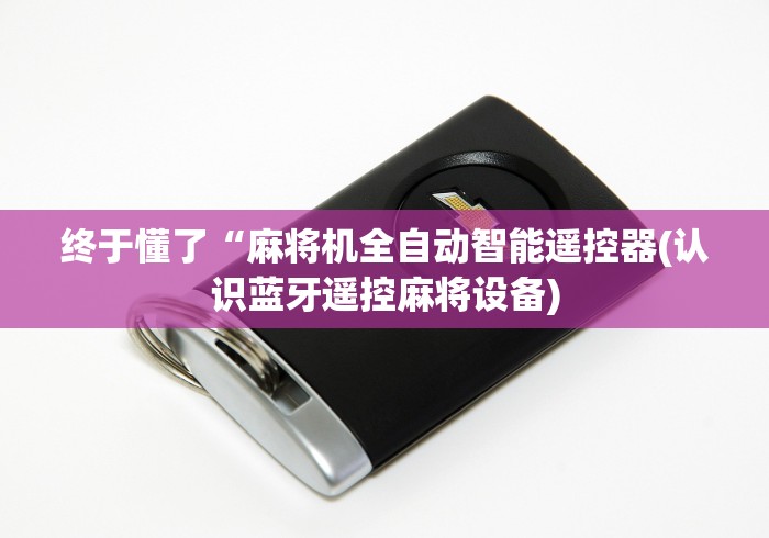 常识科普“麻将机遥控器破解器”(详细透视教程)-哔哩哔哩