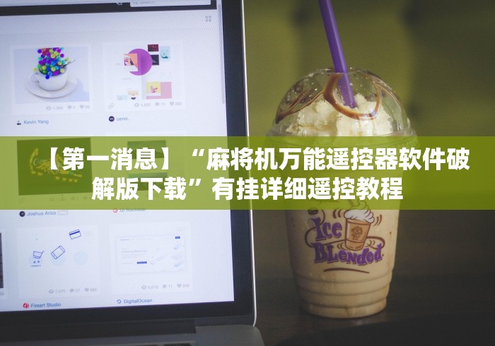 【第一资讯】“麻将机程控器诈骗揭秘推荐5个购买渠道