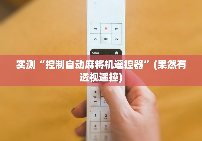 今日教程“惠州万能遥控麻将机”!详细开挂教程-知乎 今日教程“惠州万能遥控麻将机”!详细开挂教程-知乎