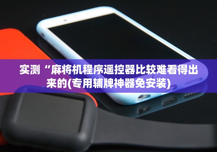 终于知道”安装普通麻将机遥控器(确实真的有遥控)-知乎