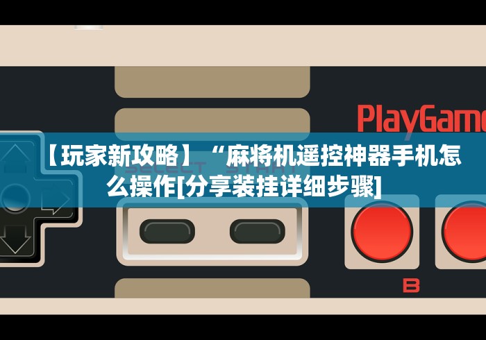 实测结果“麻将机程控器的安装（助赢神器通用版）