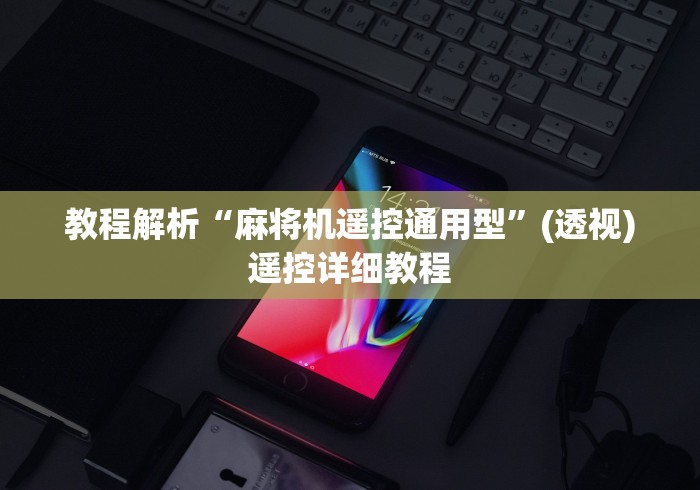 【第一攻略】“28麻将机随意控牌器”-原来有遥控