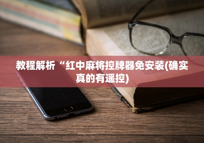 今日教程“惠州万能遥控麻将机”!详细开挂教程-知乎 今日教程“惠州万能遥控麻将机”!详细开挂教程-知乎