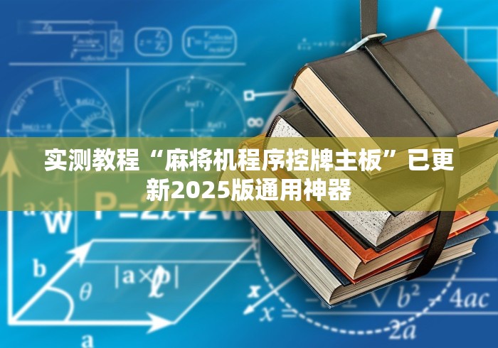分享实测辅助“买免安装麻将机钱能要回来吗”原来确实真的有挂(详细教程)