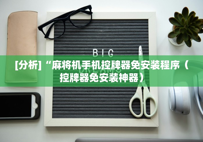 [分享]“麻将机斗牛控牌器”(必胜开挂神器)