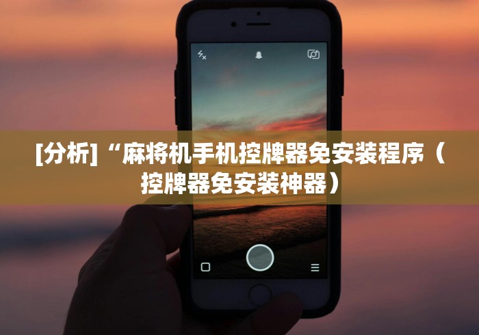 【玩家游戏玩法】“怎么查麻将机程控器(原来真的有遥控)-知乎 【玩家游戏玩法】“怎么查麻将机程控器(原来真的有遥控)-知乎