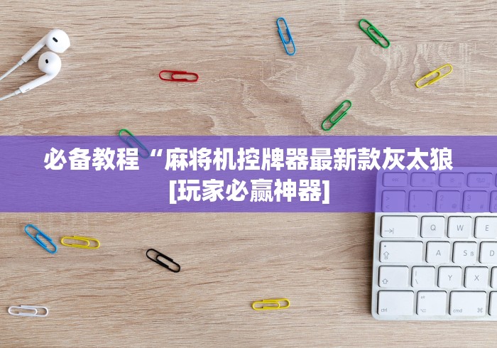 一分钟了解!遥控麻将机全自动新款2026款效果!专业师傅带你一起了解(确实遥控)