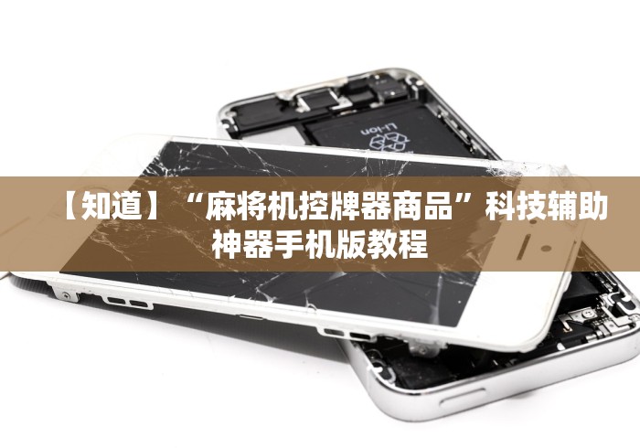给大家讲解“最新普通麻将机控牌器耳机!详细开挂教程