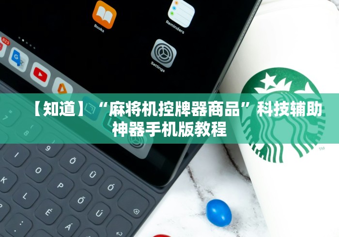常识科普“加装麻将机控牌器!专业师傅带你一起了解(确实遥控) 常识科普“加装麻将机控牌器!专业师傅带你一起了解(确实遥控)