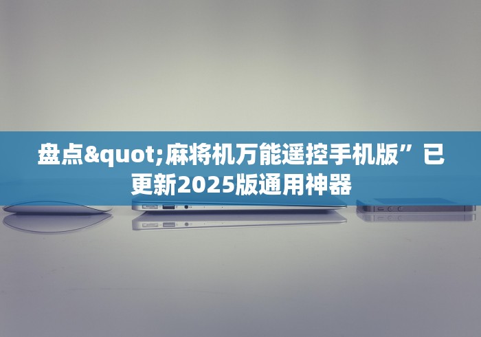 终于知道”麻将机免安装高端款”已更新2025版通用神器