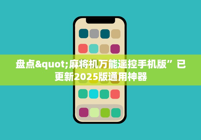 玩家辅助神器:“麻将机没安程序可以遥控吗”(果然有透视遥控)