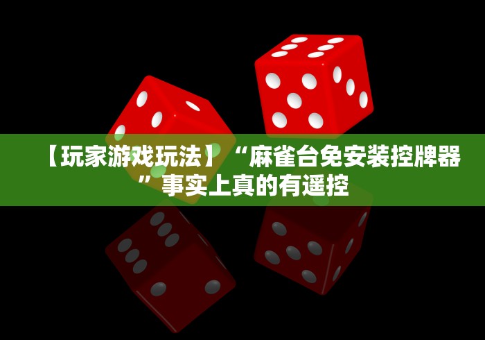 今日教程“广东麻将机免安装控牌器”揭秘透视辅助万能遥控 