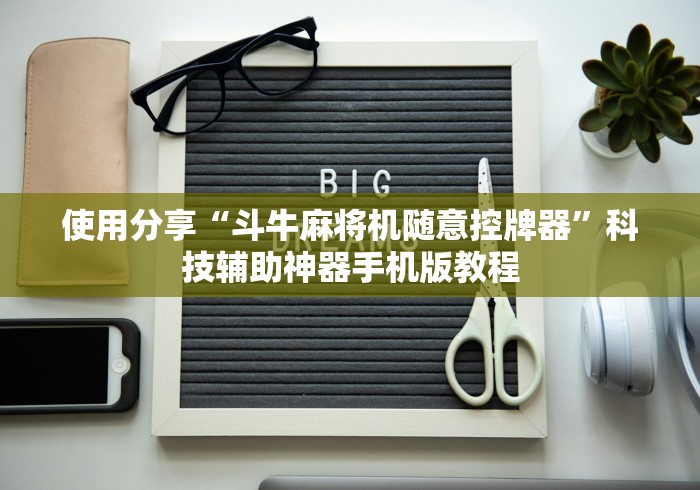 【重大消息】“怎么干扰程控麻将机”(有挂分享)详细教程(已更新)