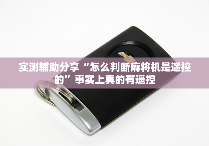 【第一消息】“麻将机斗牛随意控牌器（做记号神器）