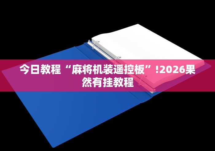 【技术分享】“市面上真的有免安装麻将机吗”-详细教程 【技术分享】“市面上真的有免安装麻将机吗”-详细教程