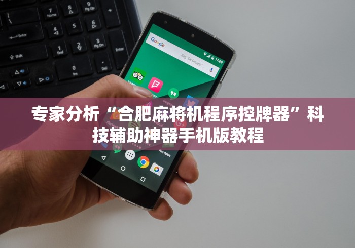 【一招分享】“麻将机程控器安装咋弄啊”(原来确实是遥控)