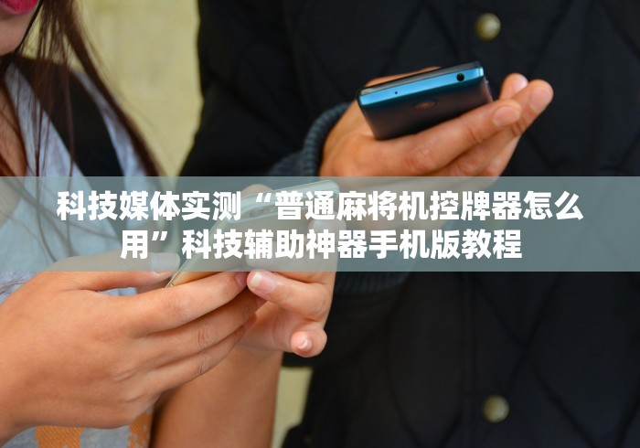 推荐九款!广州自动麻将机控牌器(确实真的有遥控)