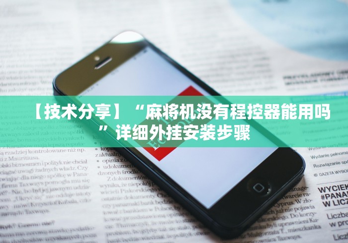 【重磅来袭】“正常麻将机遥控器”(透视)遥控详细教程