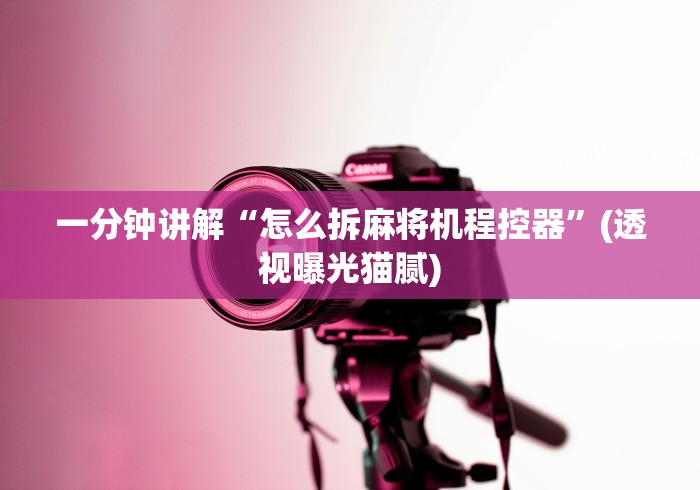 玩家秒懂“麻将机免安装程序好牌”有挂详细遥控教程