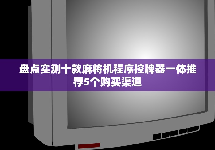 【第一消息】“麻将机变牌万能遥控器”(确实真的遥控)