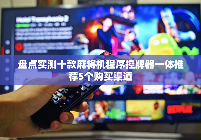 3分钟学会“麻将机遥控器手机版”原来确实真的有挂(详细教程)