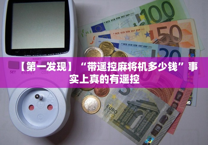 实用软件盘点：麻将机净化吸烟灯通用遥控器”附开挂脚本详细步骤