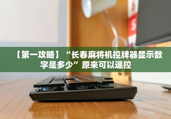 教程解析“郴州免安装麻将机控牌器(原来真的有遥控)-知乎