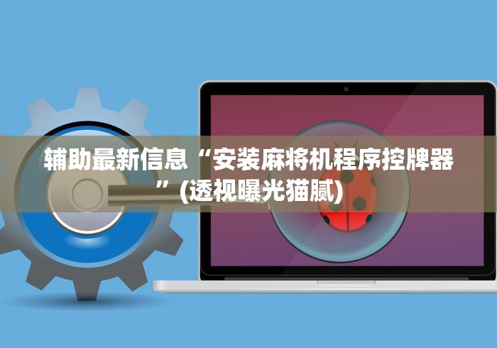 分享知识“有没有遥控可以操控任何麻将机”!新开挂教程(附插件)