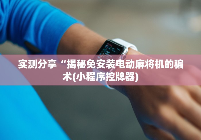 【揭秘一下】“麻将机安装遥控怎么去识别!太坑人了“原来有猫腻-知乎