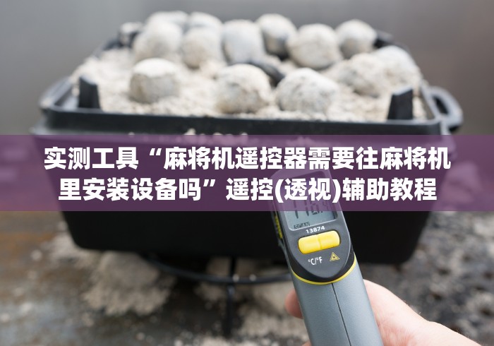 【重磅来袭】“麻将机控牌器ch1 ch2”助赢神器使用详细教程