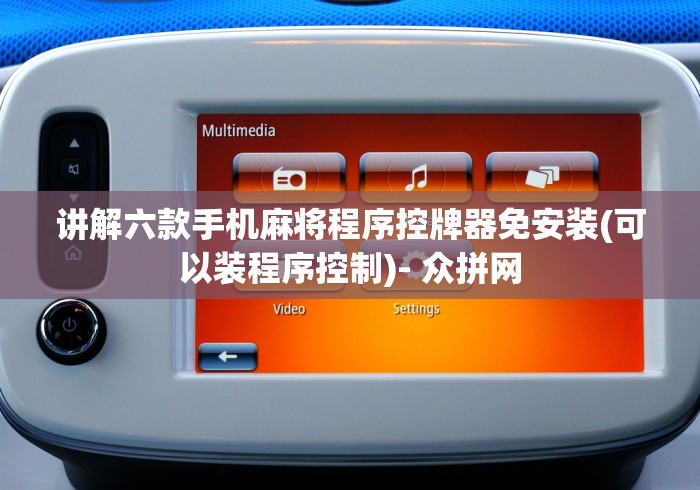 盘点麻将机雷达控牌器眼睛”-遥控神器-包教包会